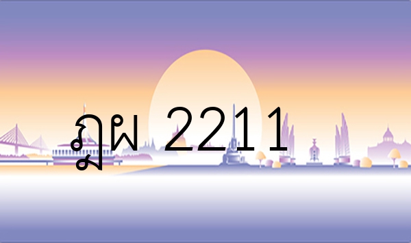 ฎผ 2211